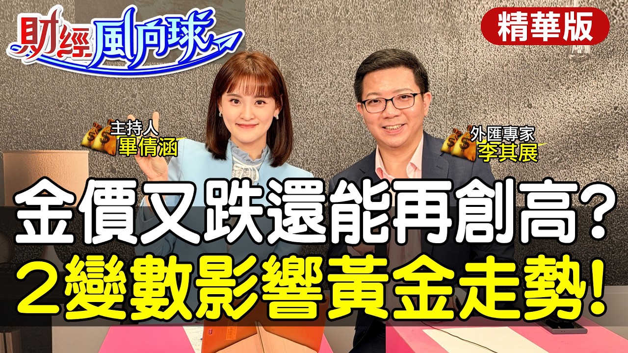 金價又跌還能再創高?