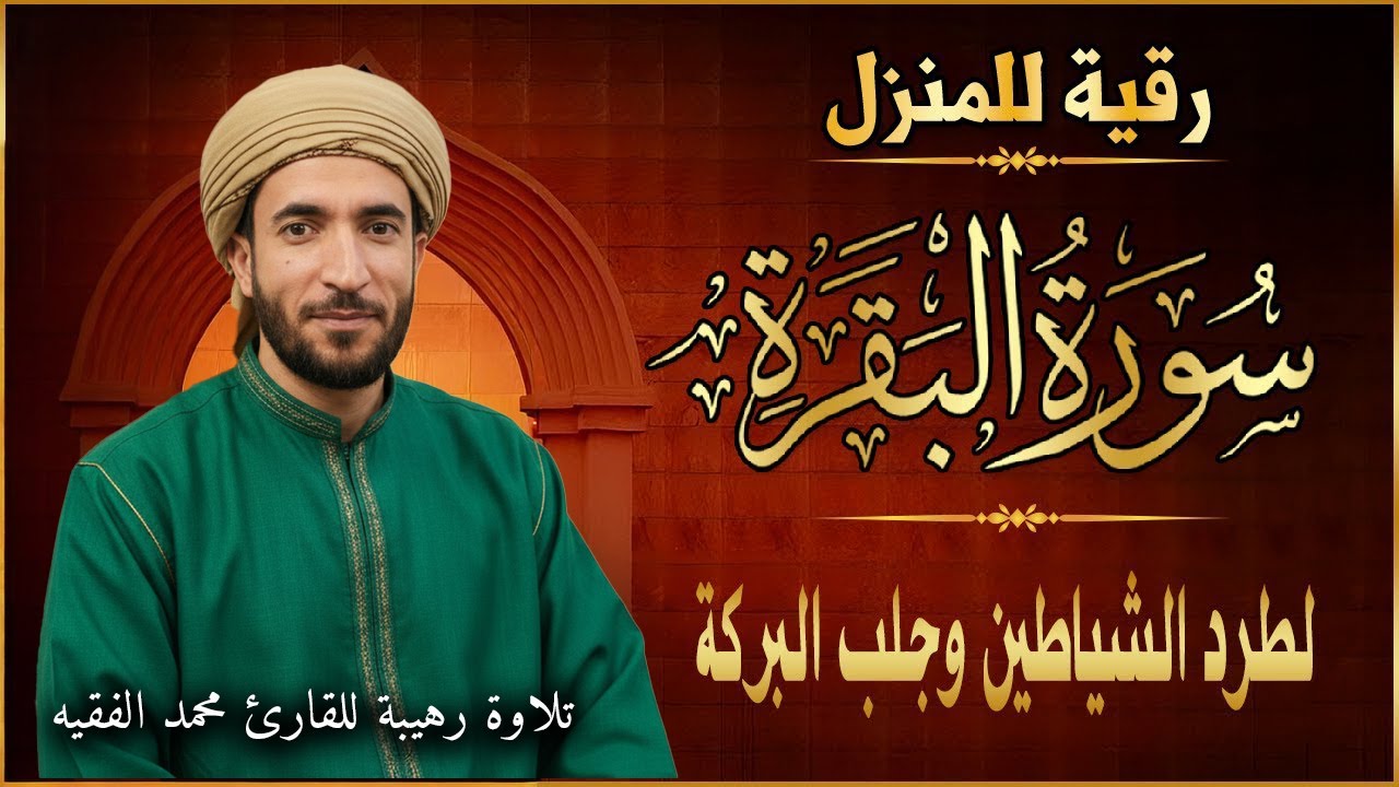 سورة البقرة كاملة - رقية للبيت وعلاج للسحر | تلاوة تريح القلب والعقل Surah Al-Baqara