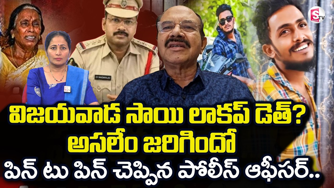 Vijayawada Gade Sai Krishna Incident |విజయవాడ సాయ్ లాకప్ డె_త్..| SumanTV Nirupama