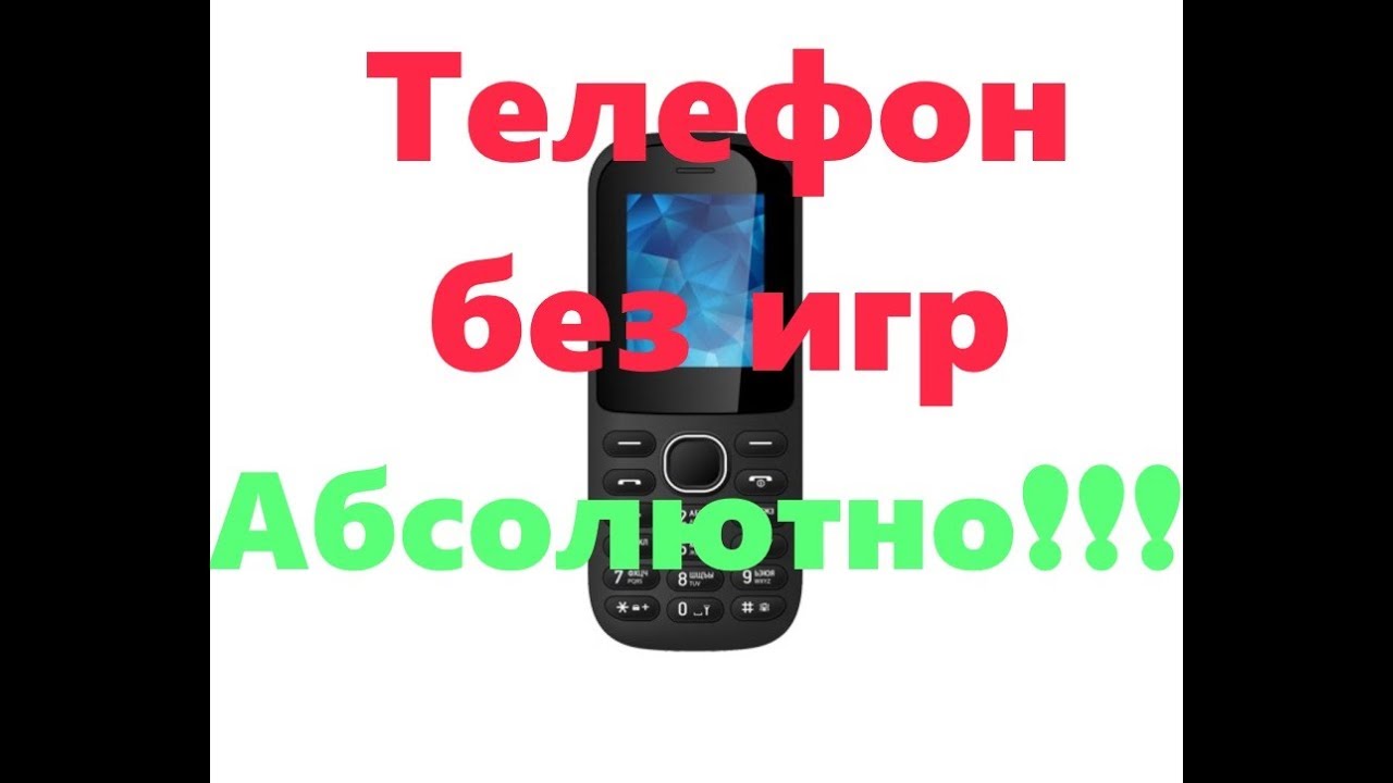 Телефон совсем без игр - это возможно?