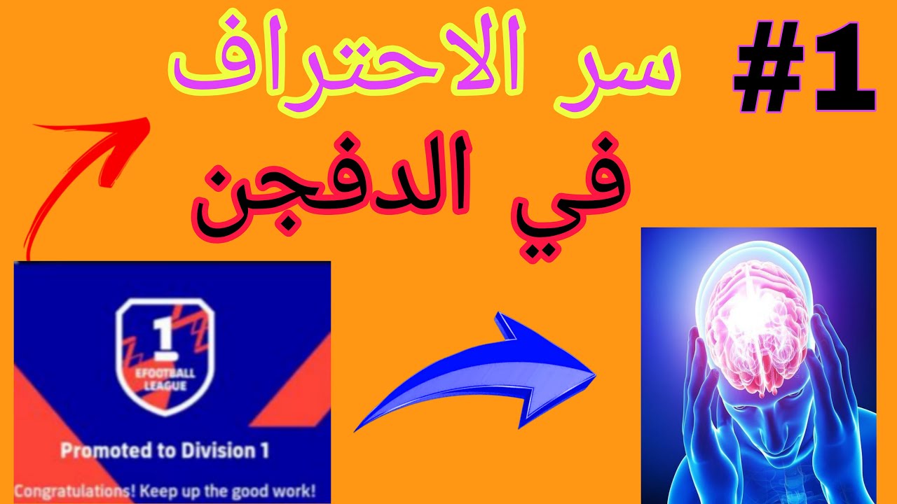 سر احتراف الدفجن الجزء الاول بيس موبايل