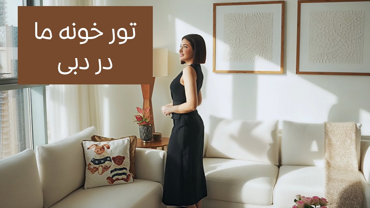 تور خونه دبى ما!