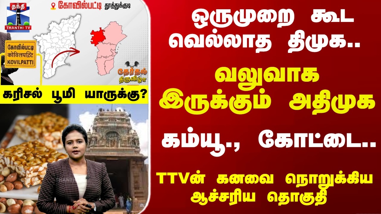 Kovilpatti |  வலுவாக இருக்கும் அதிமுக .. ஒருமுறை கூட வெல்லாத திமுக.. கோவில்பட்டி யாருக்கு..?