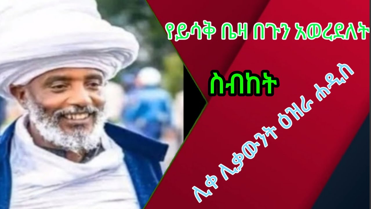 likelikawunt ezra hadis yeyisak beza begun aworedelet ሊቀሊቃዉንት ዕዝራ ሃዲስ የይሳቅ ቤዛ በጉን ወረደለት ኦርቶዶክስ ስብከት