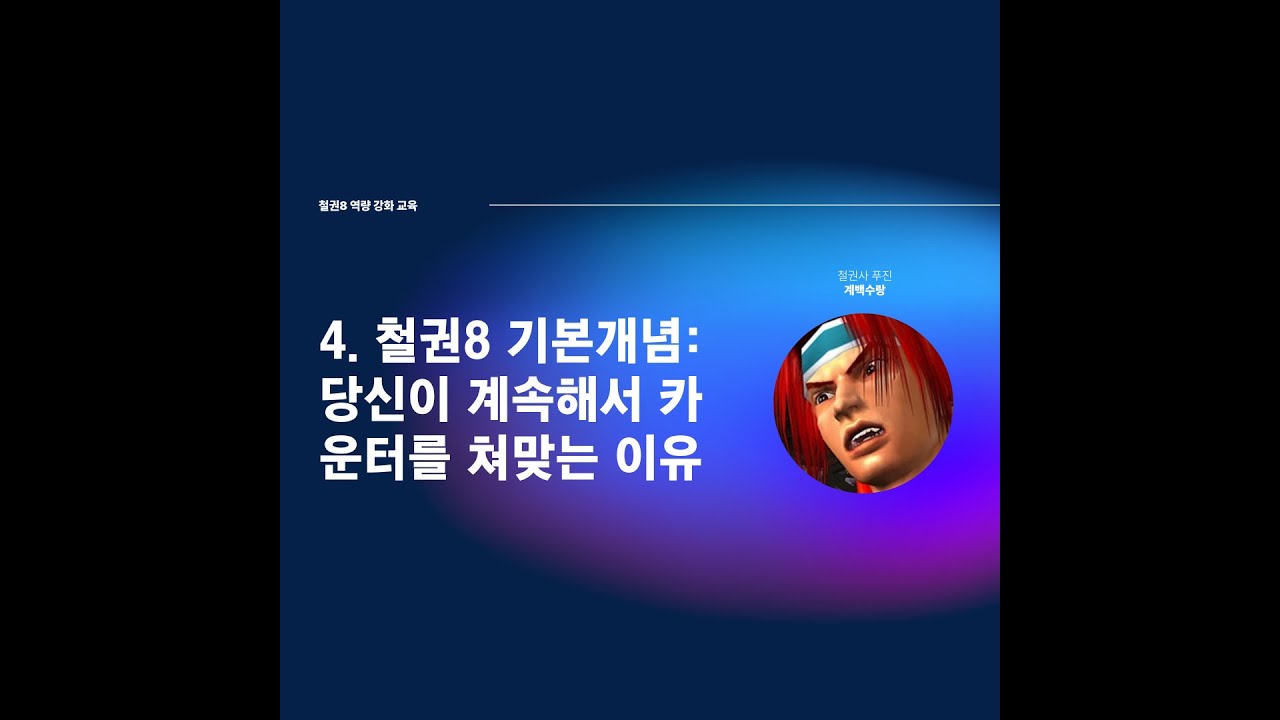 4. 철권8 기본개념:당신이 계속해서 카운터를 쳐맞는 이유
