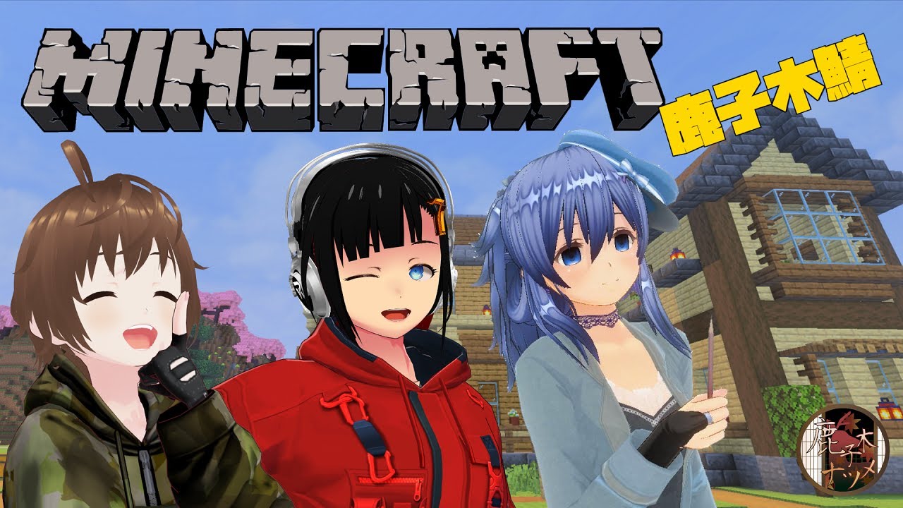 [Minecraft 鹿子木鯖 #21]みんなでまったりマインクラフト！