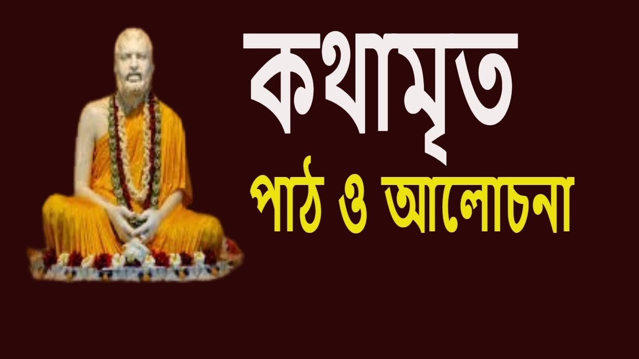 কথামৃত পাঠ ও আলোচনা #Rkmnewtown।Official ।।স্বামী হরিময়ানন্দ