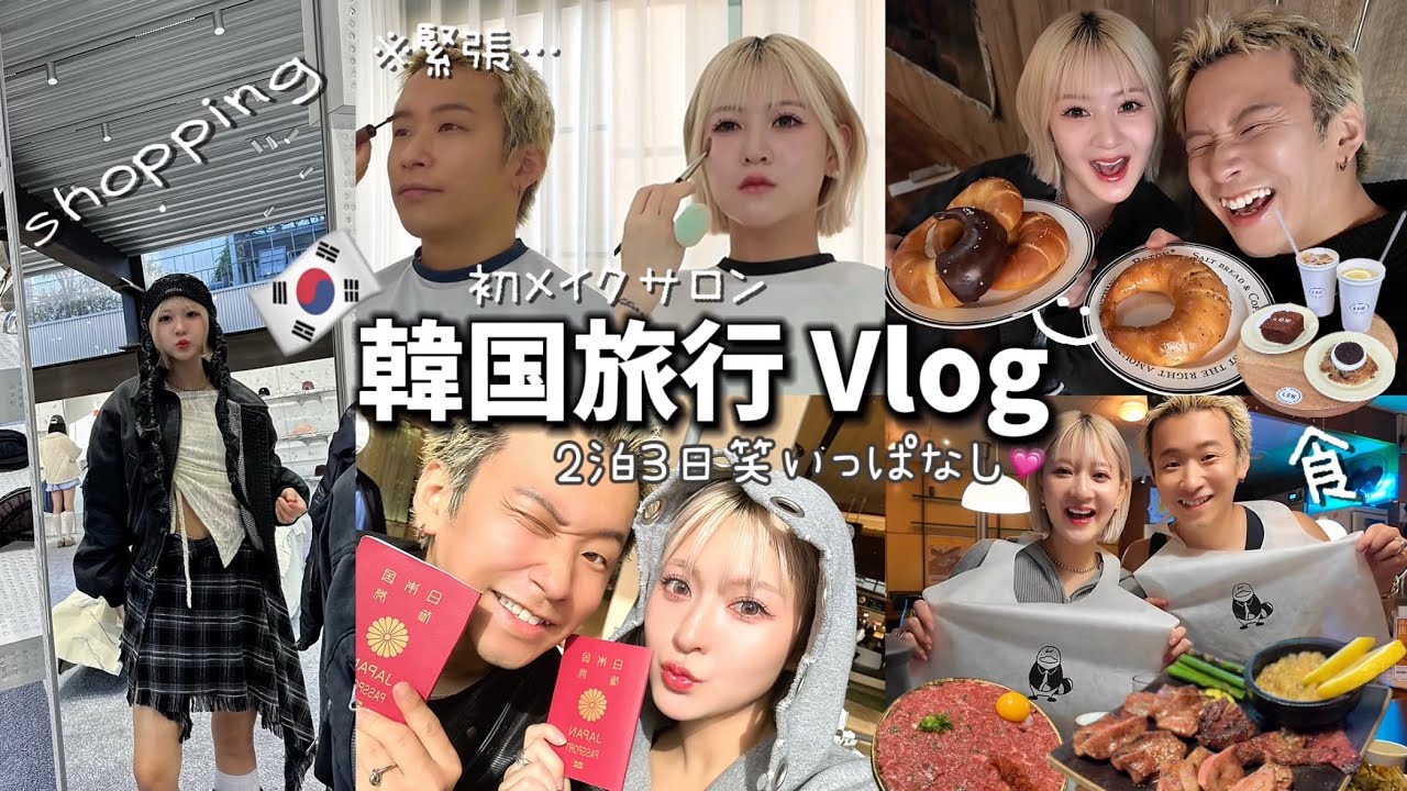 【2泊３日韓国旅行】彼氏と笑いすぎてほっぺ痛い編。【おすすめスポット全紹介】