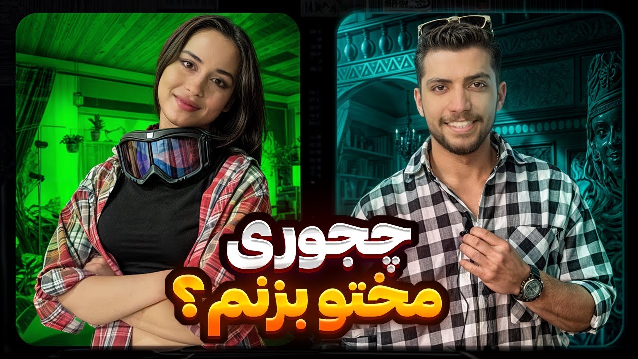 🎤چجوری مخ بزنم؟ برای مخ زدن چی داشته باشم؟ تضمینی از زبون دخترا😂