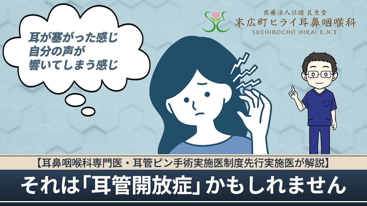 耳が塞がった感じ、自分の声が響いてしまう感じ。それは「耳管開放症」かもしれません｜末広町ヒライ耳鼻咽喉科
