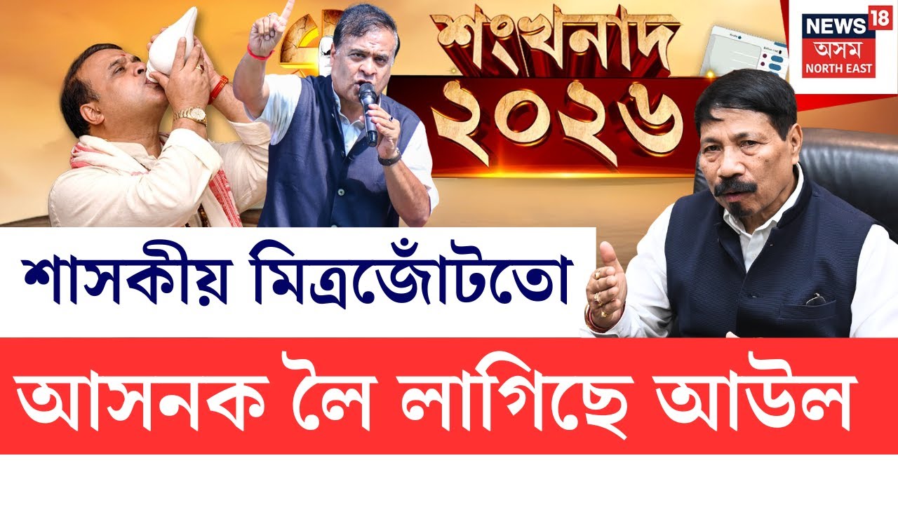 LIVE | শংখনাদ ২০২৬ | বিৰোধীৰ দৰে শাসকীয় মিত্ৰজোঁটতো আসনক লৈ আউল | Election 2026