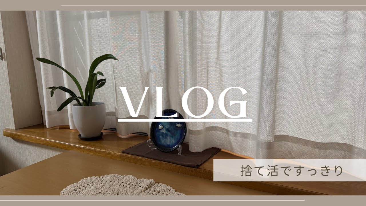 【捨て活】少しずつものを減らしてすっきりした暮らしに。
