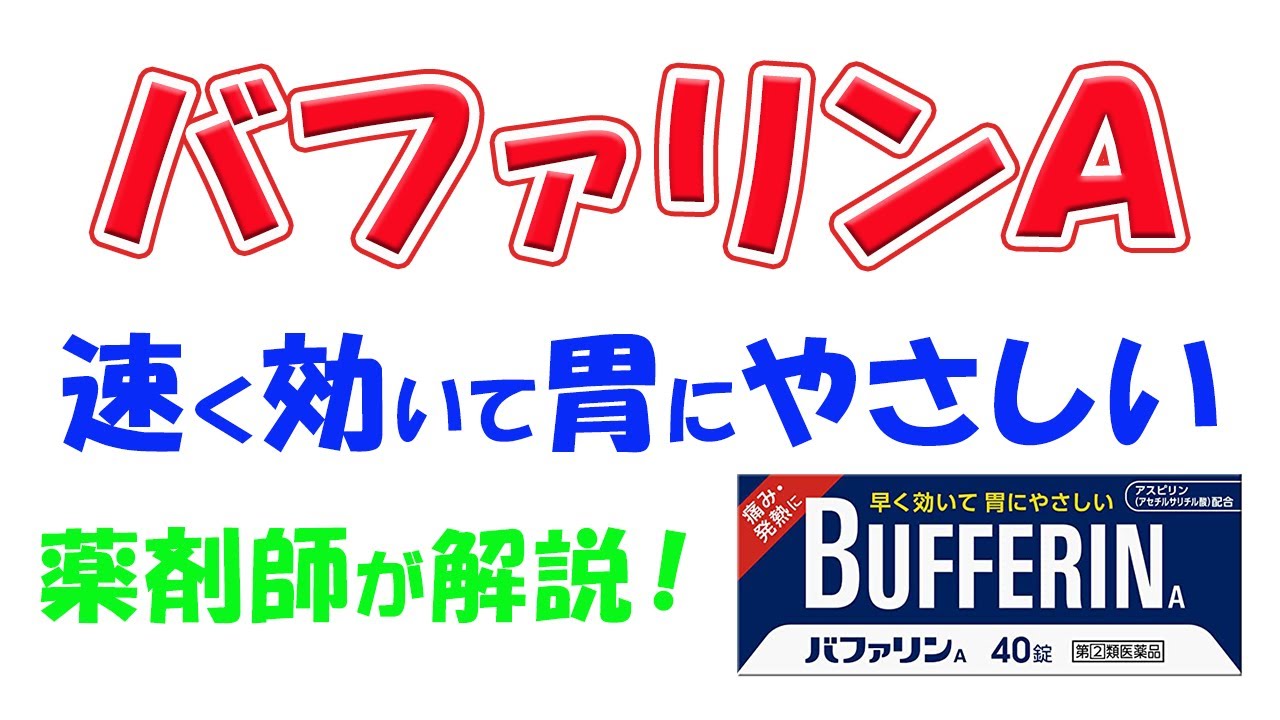 【やさしさの正体とは】バファリンA　解説