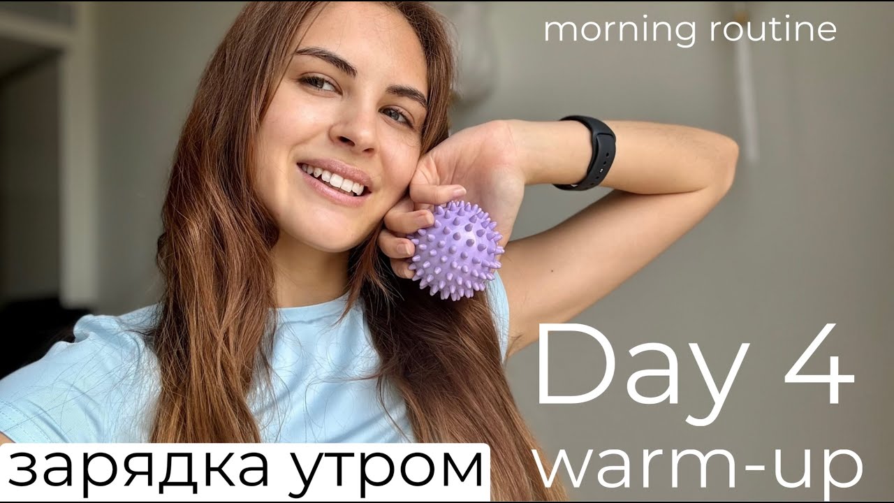 Warm Up, Full body Day 4 | Ежедневная разминка, день 4 VLOG