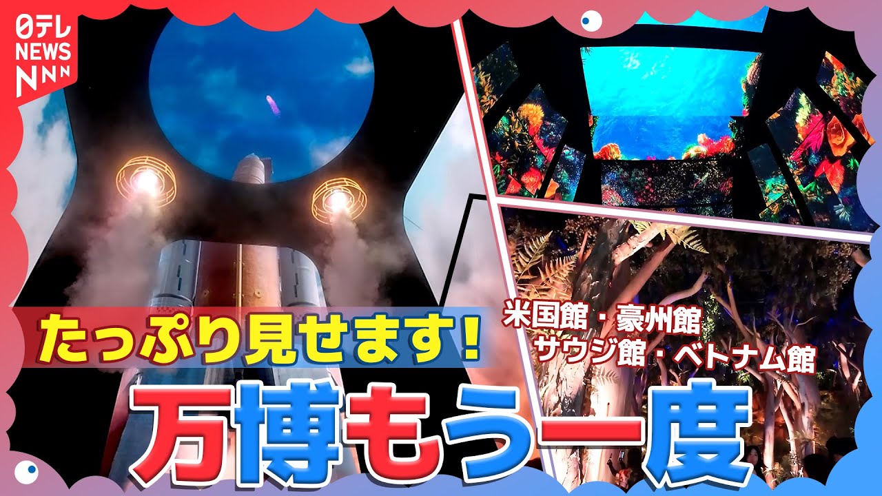 万博もういちど！米国館のシャトル打ち上げ・豪州ユーカリの森･･･たっぷり映像で体験･･･感動を再び
