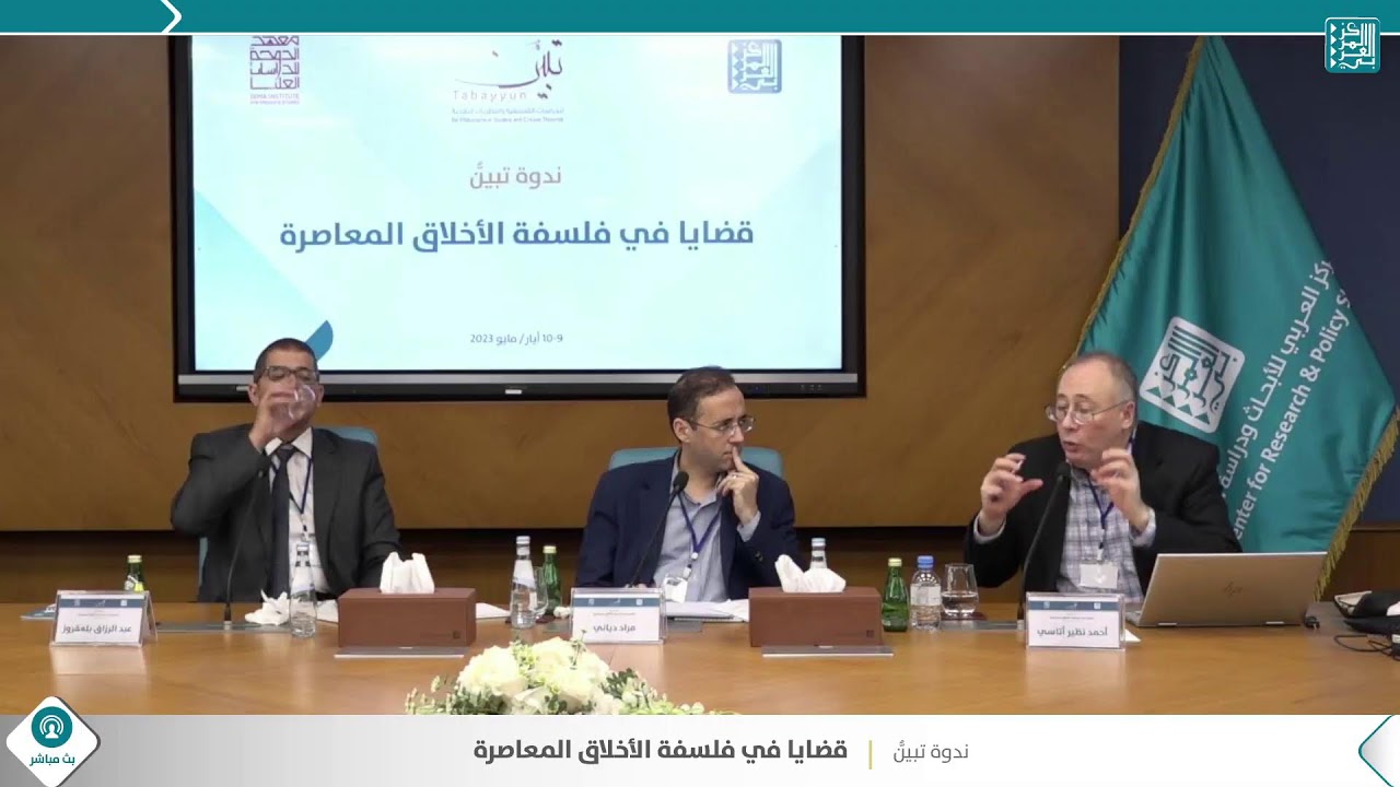 الجلسة الثالثة (1) - ندوة قضايا في #فلسفة الأخلاق المعاصرة