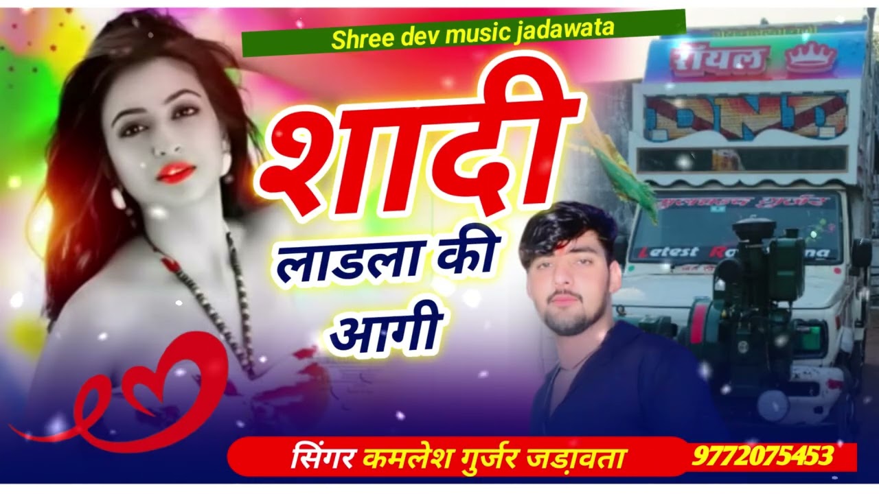 न्यू शादी सॉंग 2026//शादी लाड़ला की आगी//सिंगर कमलेश गुर्जर जड़ावता//मो 9772075453 