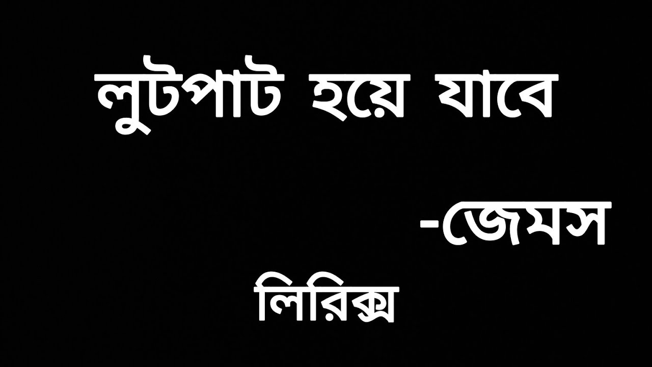 Lutpat Hoye Jabe | লুটপাট হয়ে যাবে | Lyrics | James | Nagarbaul