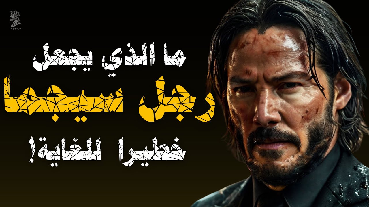 11 خاصية تجعل من رجل سيجما أخطررجل في العالم!