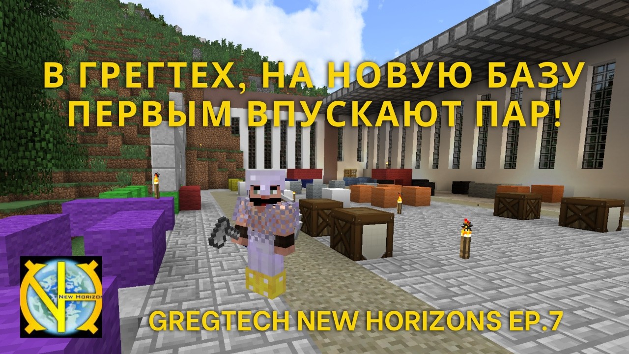 В Грегтех, на новую базу, первым впускают пар! GTNH Ep.7