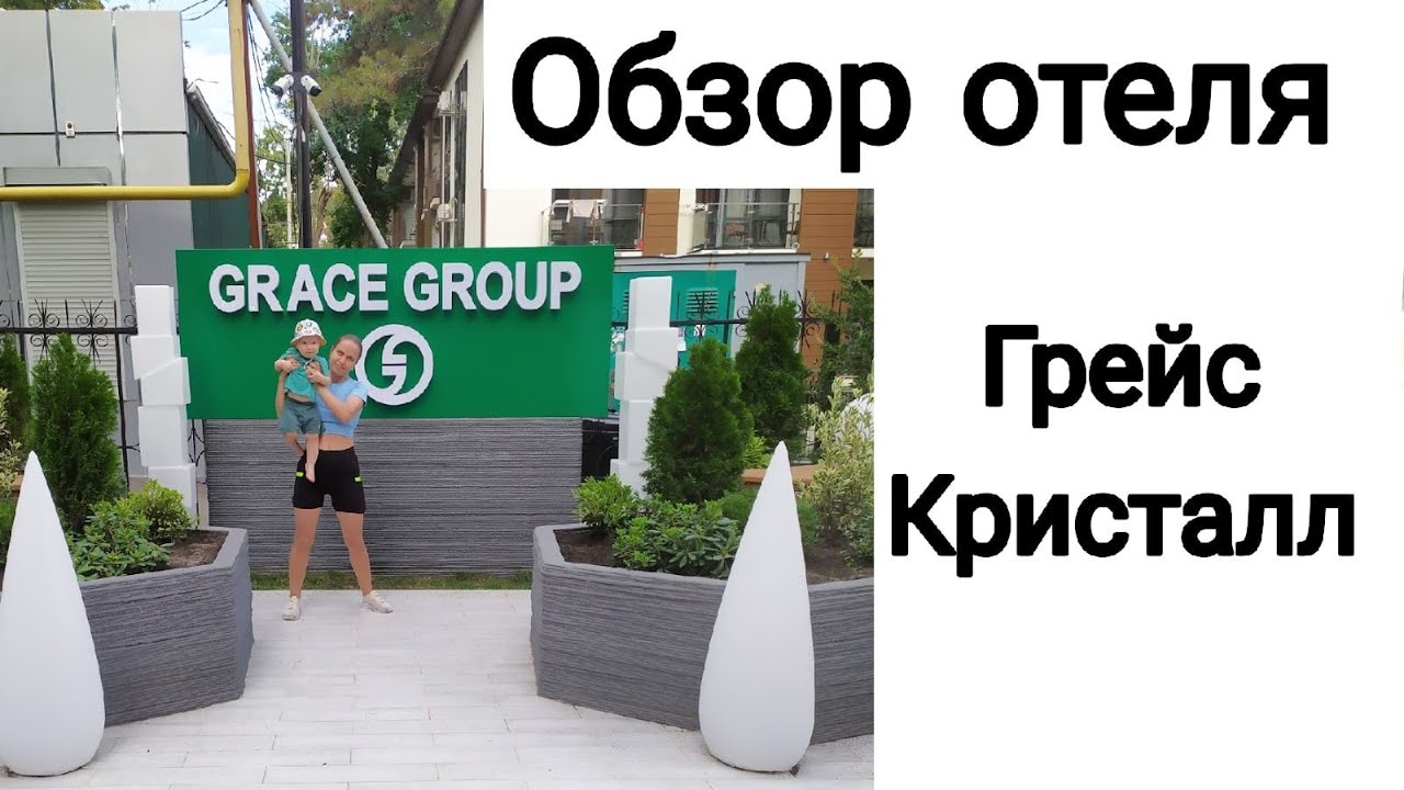 Отель Грейс Кристалл Адлер | Номер | Территория | Завтрак | Проход до Пляжа в Реальном Времени