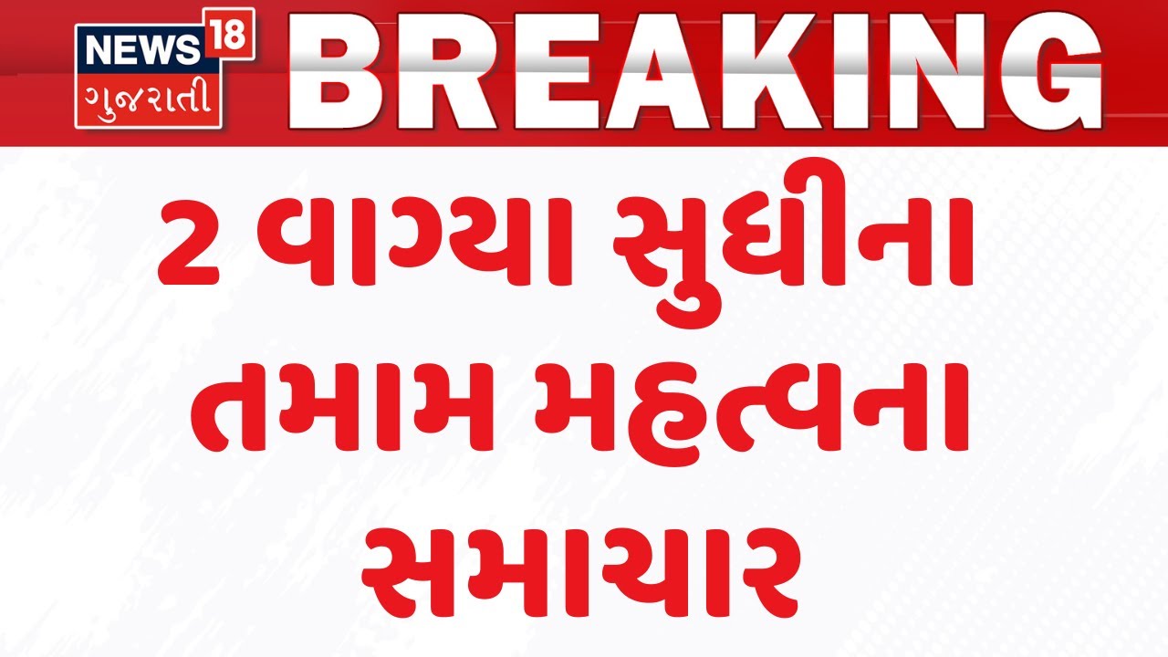 Gujarat Breaking News | 2 વાગ્યા સુધીના તમામ મહત્વના સમાચાર | Breaking News | News of The Day