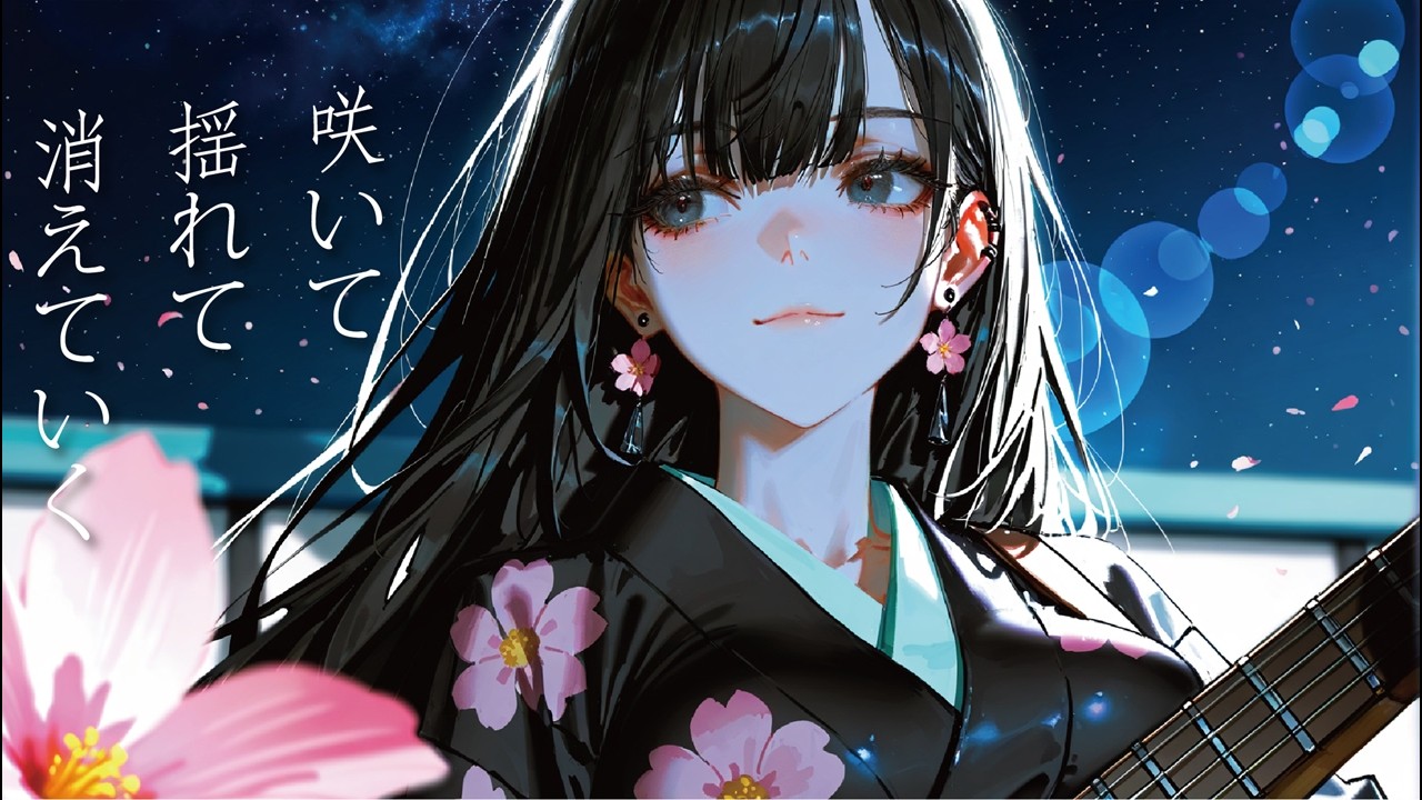 春宵 -SYUN SYOU-｜Spring Night Glow　儚く揺れる春の夜【和風ロック】