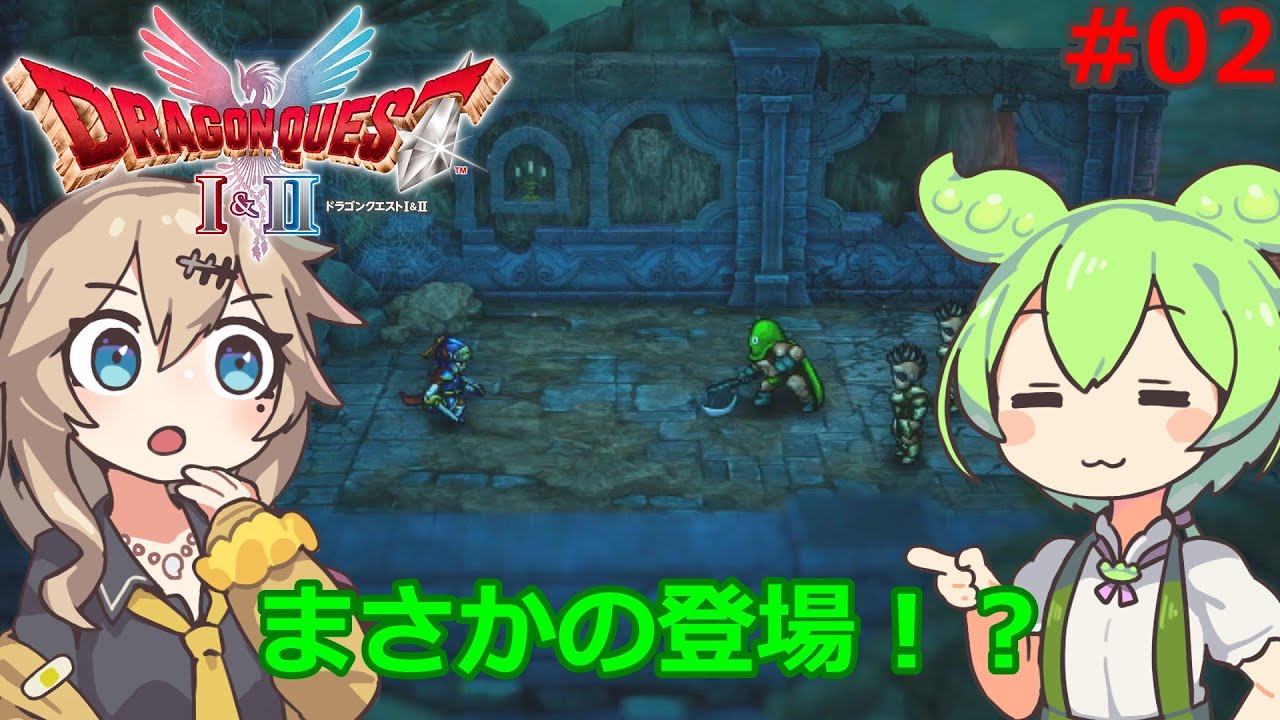 ずんだもんがドラクエ1 HD2Dを遊び尽くす！Part２