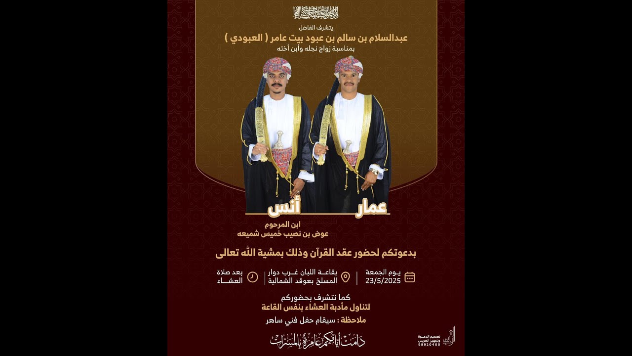 عقد قران العريسان  (عمار & أنس )نجل وابن اخت الفاضل / عبد السلام بن سالم عبود بيت عامر يوم 23 5 2025