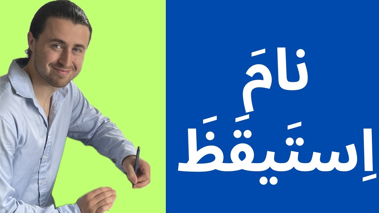 Learn the verbs 'to sleep' & 'to wake up' in Arabic نام & استيقظ with example sentences.
