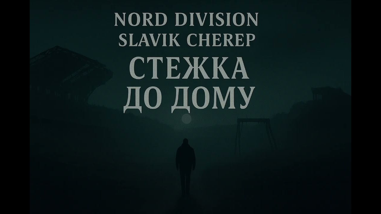 NORD DIVISION ( Slavik Cherep) - Стежка До Дому 