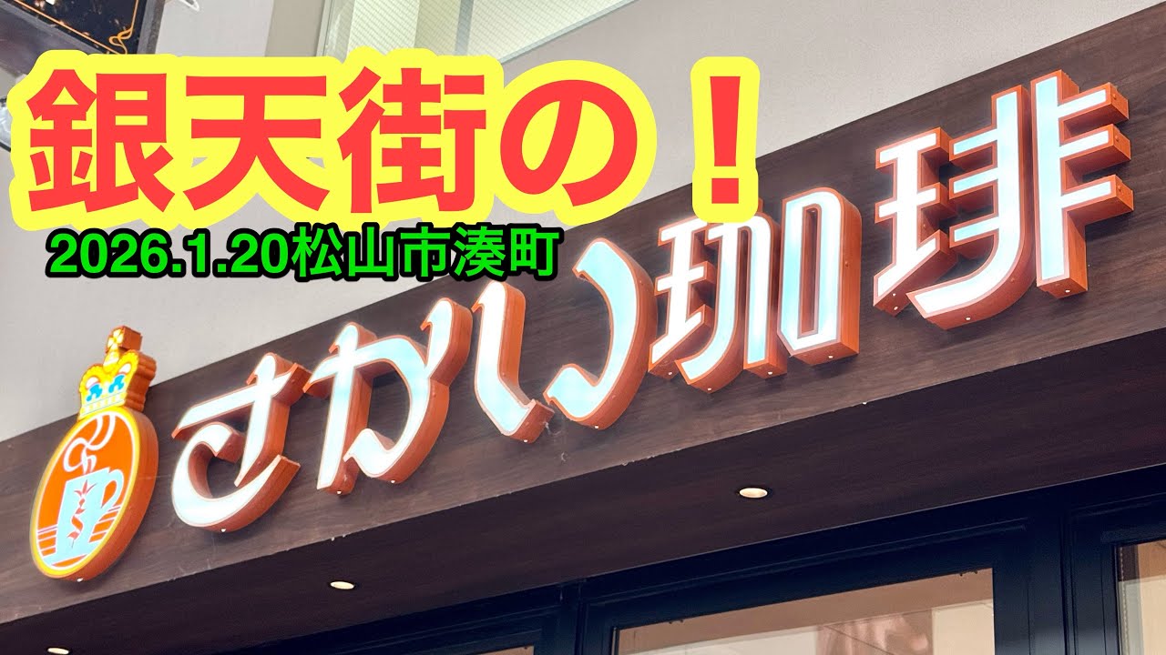 【さかい珈琲松山銀天街店】行きました。(松山市湊町)武田ようすけ@ラーメンおじさん(2026.1.20愛媛県内1196店舗訪問完了)