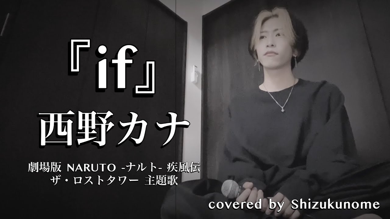 『if』/ 西野カナ (Key -5) 劇場版【 NARUTO -ナルト- 疾風伝 ザ・ロストタワー 】主題歌  ｼｽﾞｸﾉﾒ / 西野駿壱 (cover)