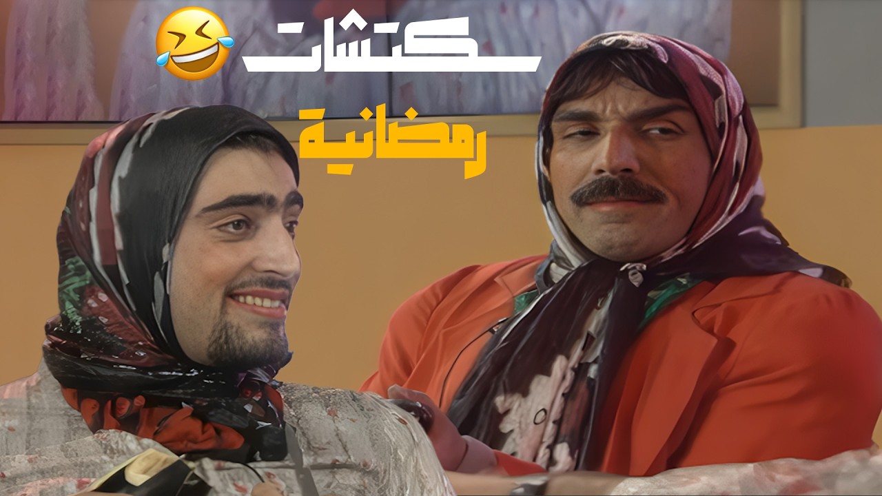 سكتشات رمضانية مع ايمن رضا و باسم ياخور😍😍