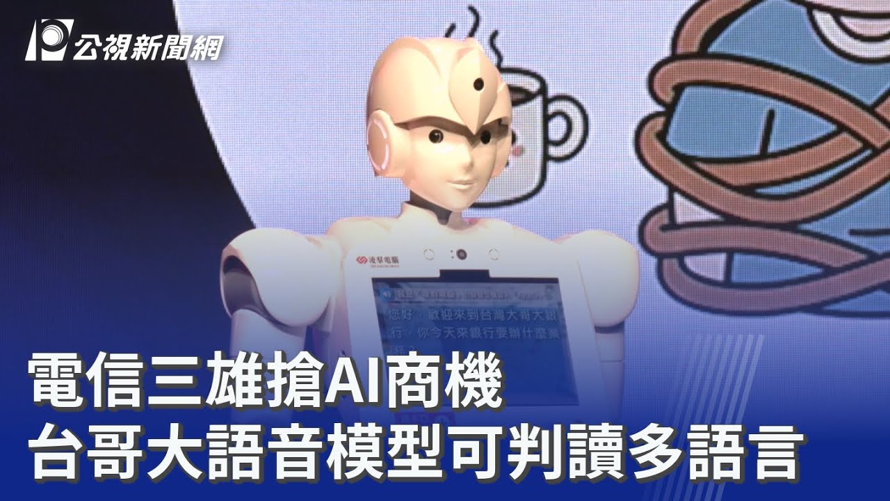 電信三雄搶AI商機 台哥大語音模型可判讀多語言｜20260312 公視晚間新聞