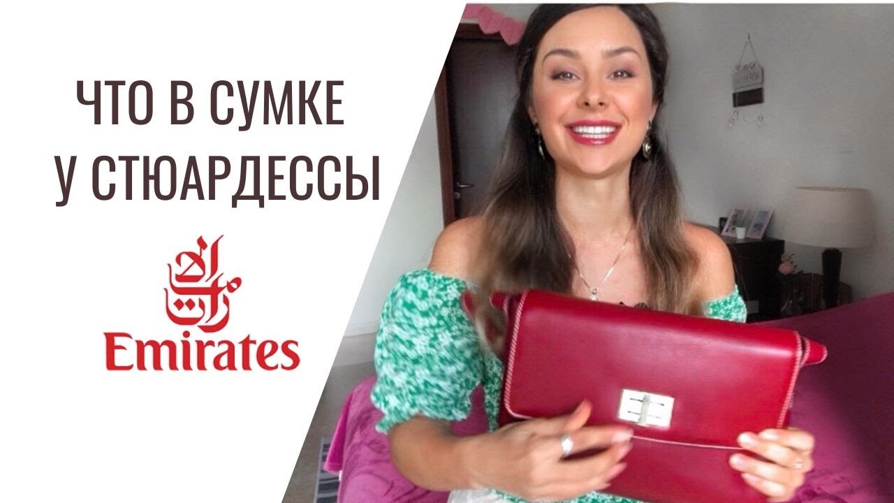Что в сумке у стюардессы Эмирейтс?