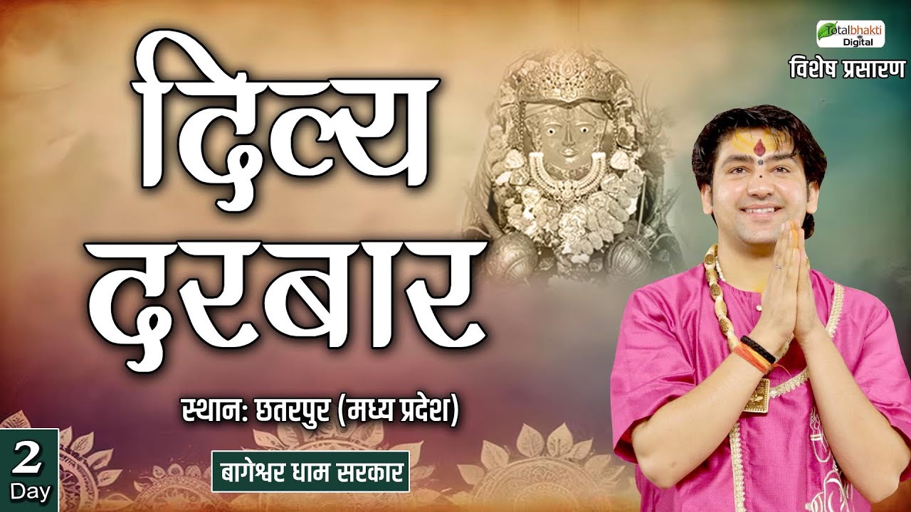 Vishesh Prasaran : Divya Darbar | Bageshwar Dham Sarkar | Day 2 | Chhatarpur  ( Madhya Pradesh )