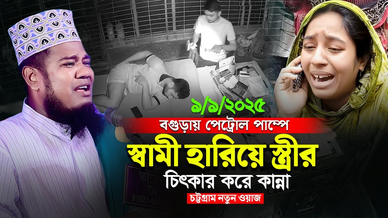 বগুড়ায় পেট্রোল পাম্পে স্বামী হারিয়ে স্ত্রীর চিৎকার করে কান্না | নতুন ওয়াজ