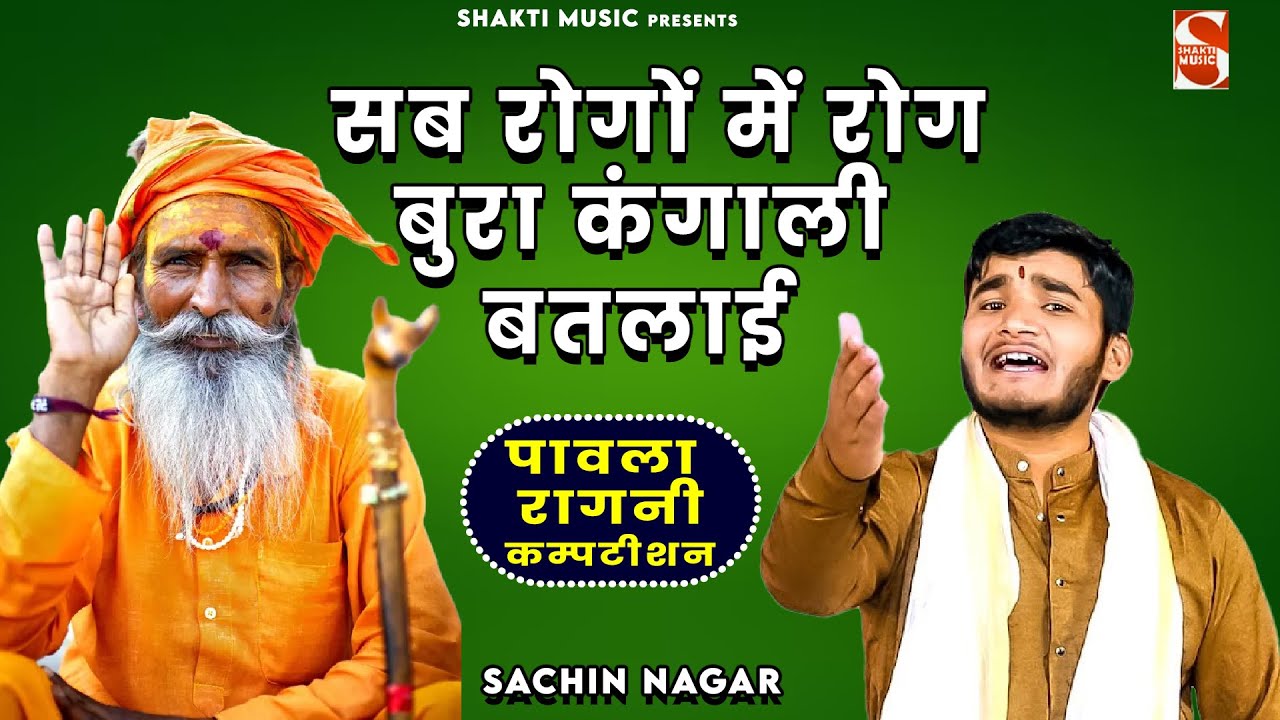 सब रोगों में रोग बुरा कंगाली बतलाई | Sachin Nagar | Pawla Ragni Competition 2025  Shakti Music Ragni