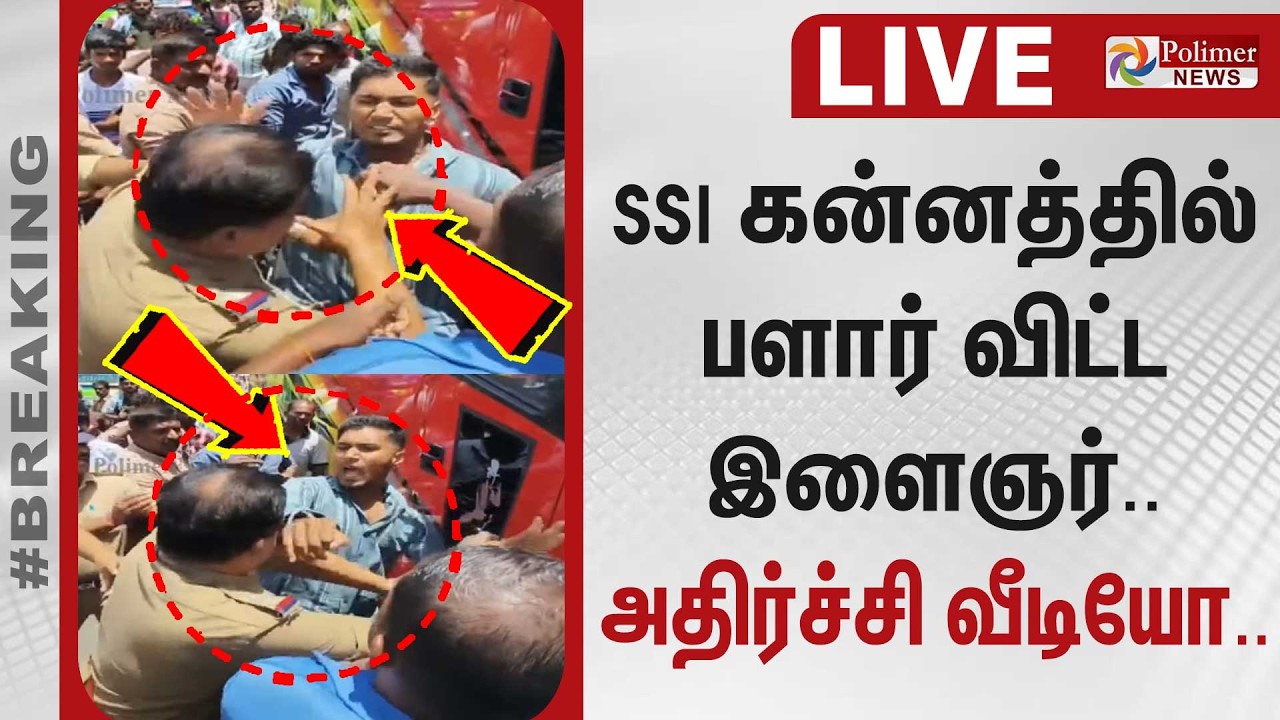SSI கன்னத்தில் பளார் விட்ட இளைஞர்.. அதிர்ச்சி வீடியோ..