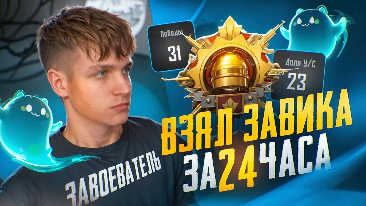 ВЗЯЛ ЗАВОЕВАТЕЛЯ ЗА 24 ЧАСА c 23 КД в PUBG Mobile! Как взять ЗАВОЕВАТЕЛЯ в ПУБГ МОБАЙЛ?!