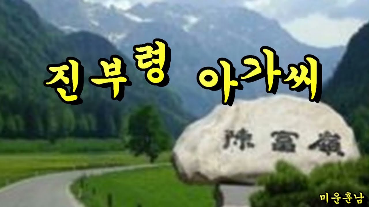 진부령 아가씨  -  나훈아