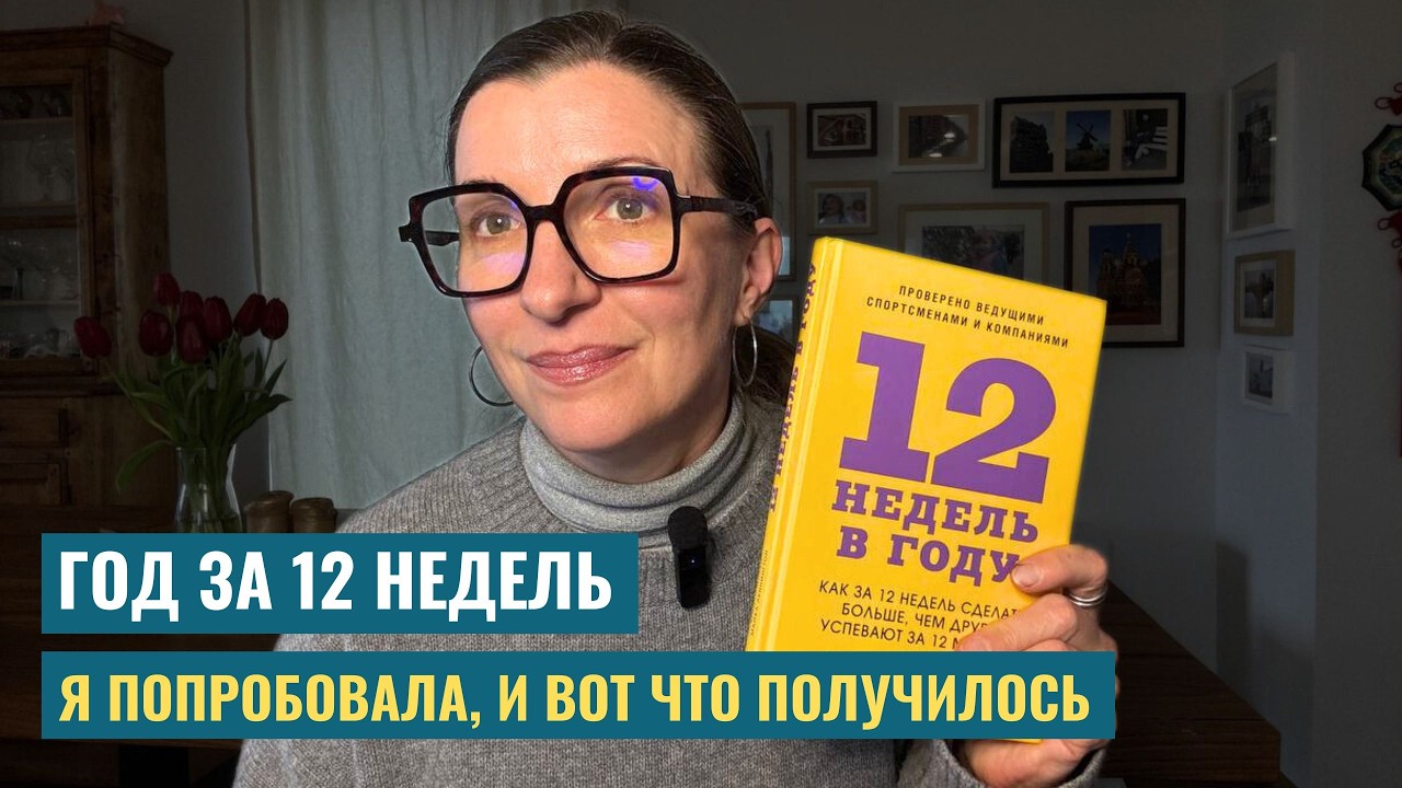 Почему планирование на год не работает. Мой прорыв за 12 недель.