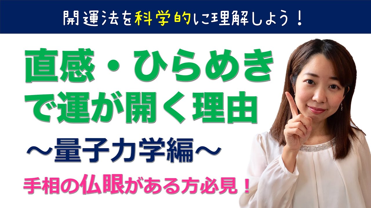 手相の仏眼がある方必見！直感・ひらめきで運が開く理由〜量子力学編〜【開運法を科学的に理解しよう！】