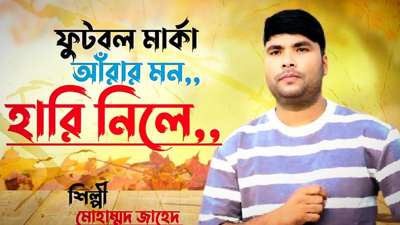 লেয়াকত ভাইয়র ফুটবল মার্হায় আঁরার মন হারি নিলো ||  শিল্পী মোঃ জাহেদ ||  @JRmusicOfficiaL1958 