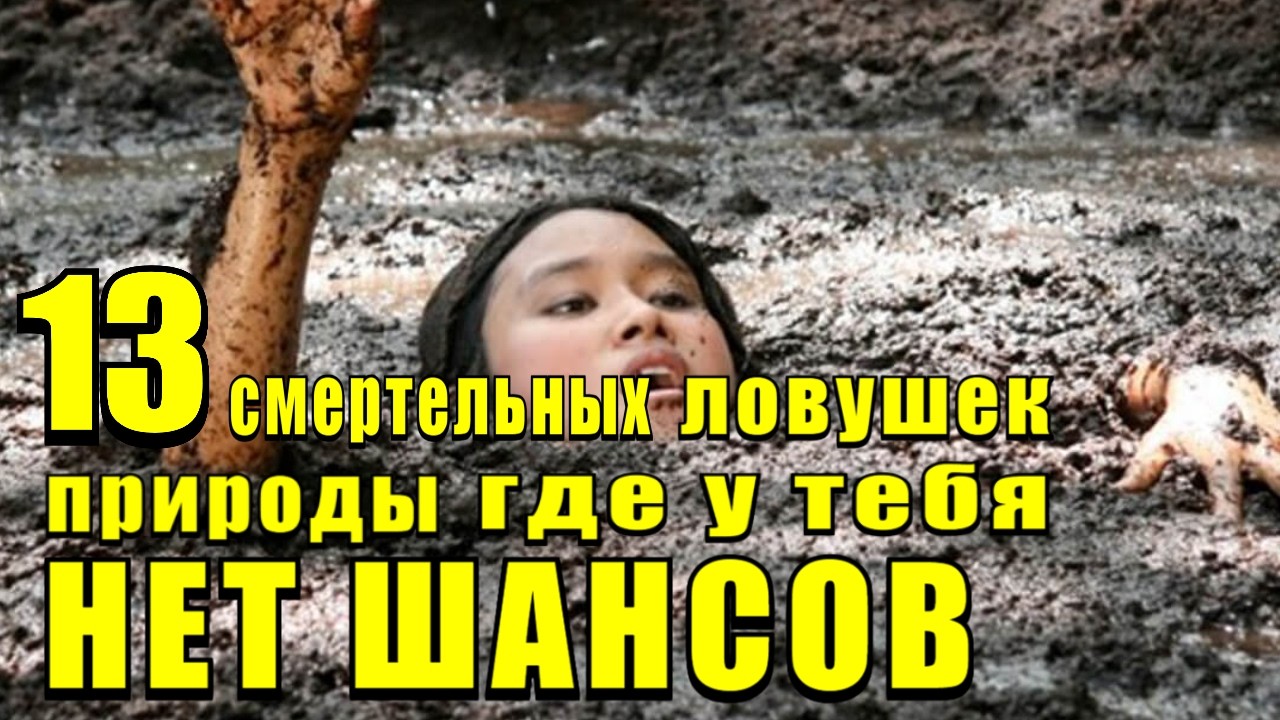 ЗДЕСЬ НЕЛЬЗЯ РАССЛАБЛЯТЬСЯ. 13 опаснейших мест на планете