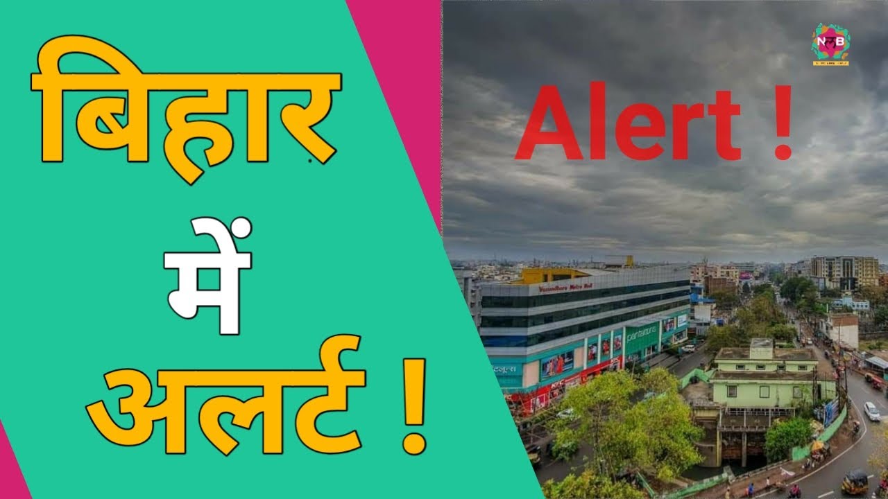 मौसम विज्ञान केंद्र का बिहार में अलर्ट! l Meteorological centre Patna l News Live Bihar
