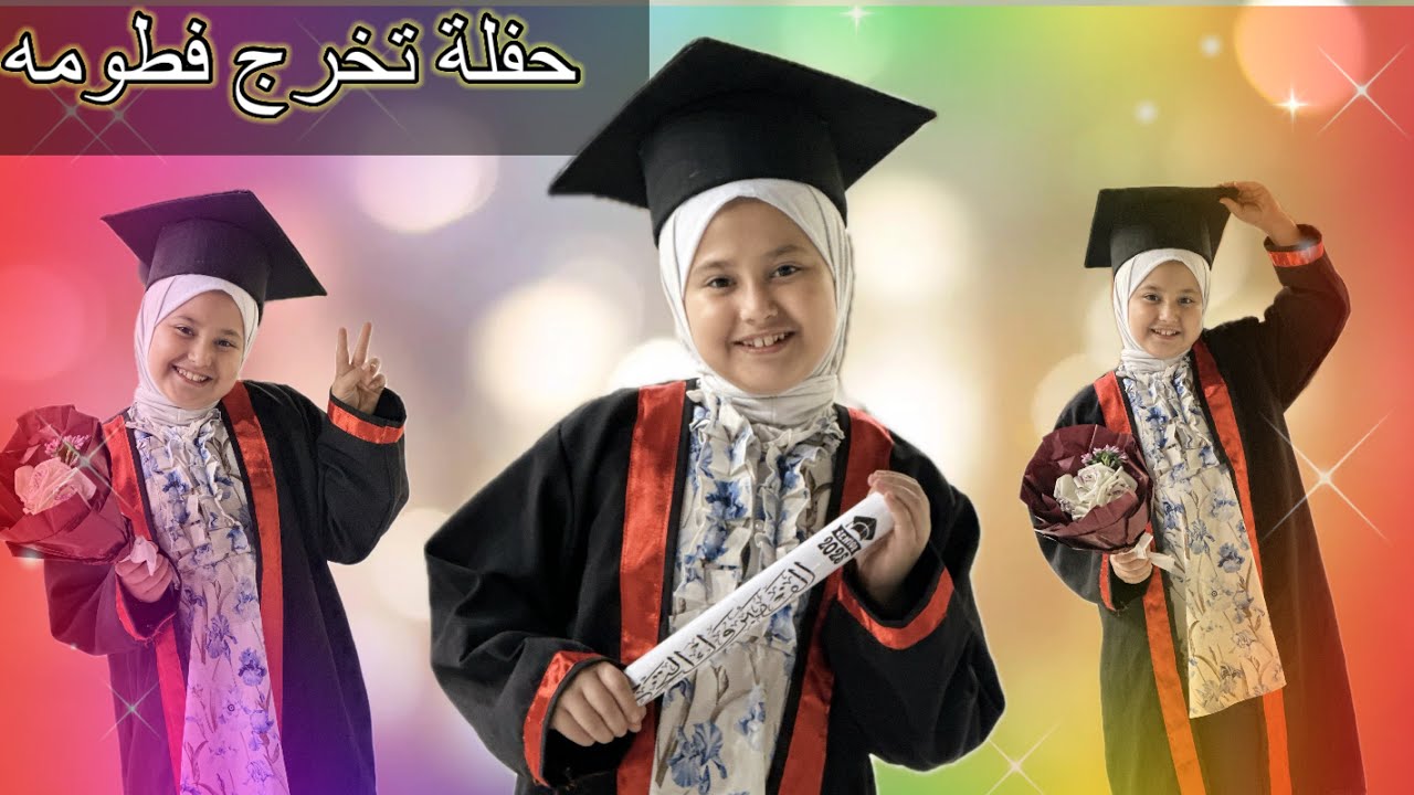 حفل تخرج -فطومه من السادس(دكتورة فطومه )