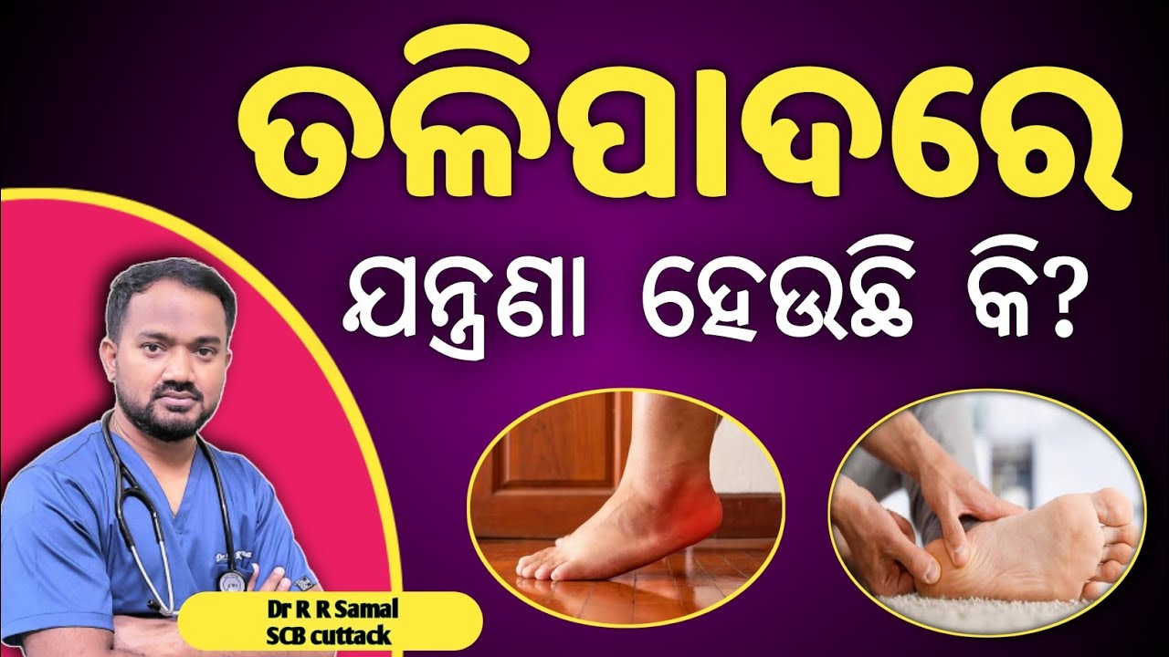 ଗୋଇଠି ଓ ତଳି ପାଦରେ ଅସହ୍ୟ ବ୍ୟଥା: କେମିତି ରୋକିବେ? | Feet and Heel Pain in Odia |dr R R Samal