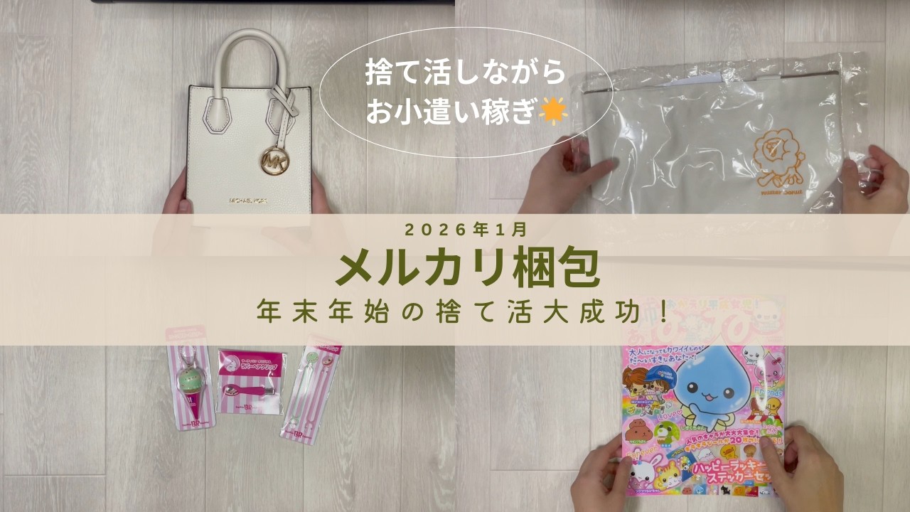 音声・BGMあり！2026年1月メルカリ梱包動画
